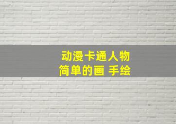 动漫卡通人物简单的画 手绘